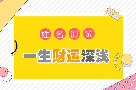 姓名速配测试_姓名速配测试两人关系_姓名速配测试爱情
