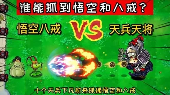 西游大战僵尸_西游僵尸大战游戏_西游打战僵尸