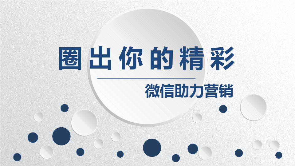 微信朋友圈游戏推广_圈营销微信朋友游戏怎么做_微信朋友圈游戏营销