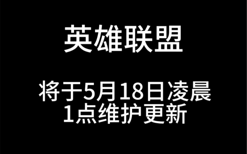 lol维护一般维护到几点_lol维护到几点 8月30日_lol维护是什么意思