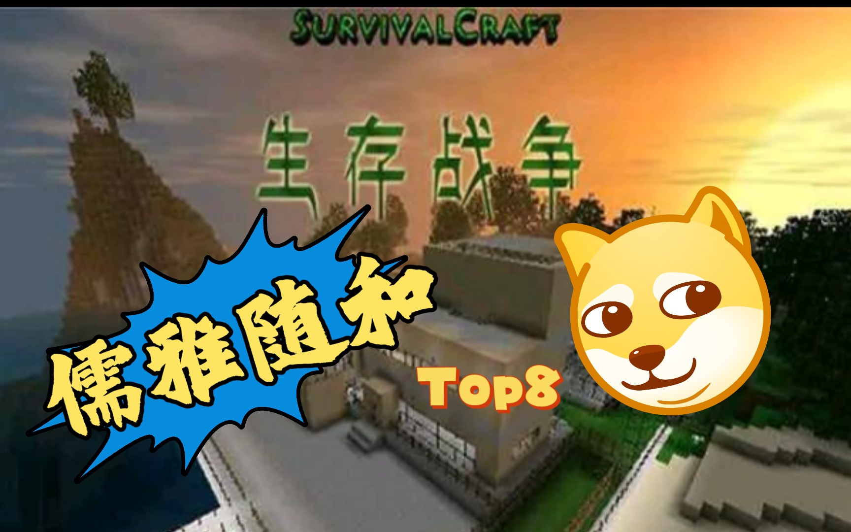 生存游戏之过关斩将_过关生存游戏斩将攻略_通关生存游戏
