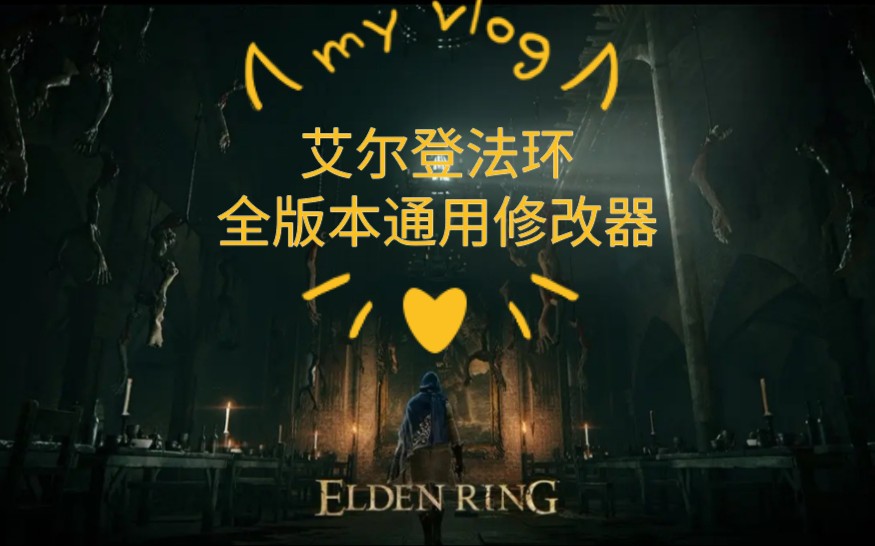 艾尔登法环修改器_艾登之环上不上pc_艾尔登法环