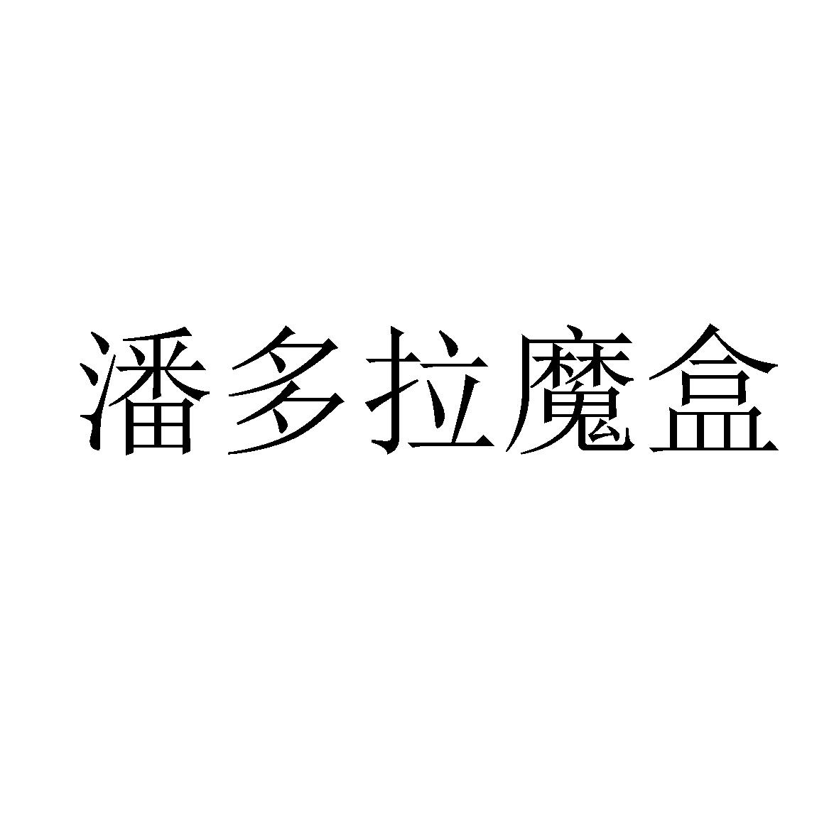 潘多拉魔盒下载_潘多拉魔盒下载地址_潘多拉魔盒下载安装最新版