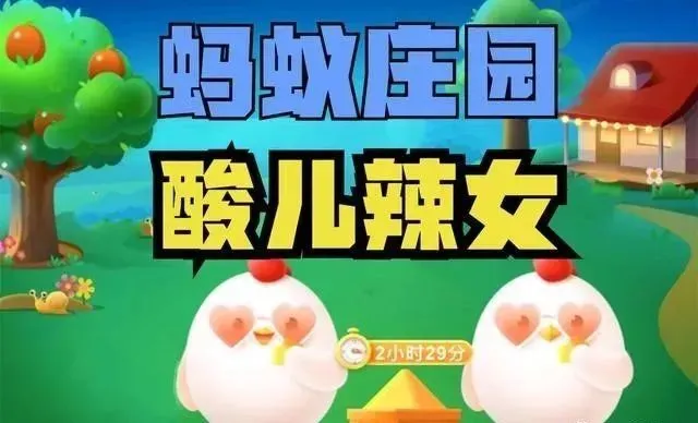 辣椒蚂蚁庄园_辣椒蚂蚁庄园29号答案_辣椒蚂蚁庄园课堂