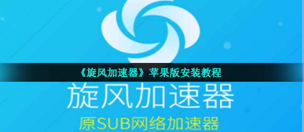 ios旋风加速度器_ios旋风网络加速器怎么用_苹果旋风加速器