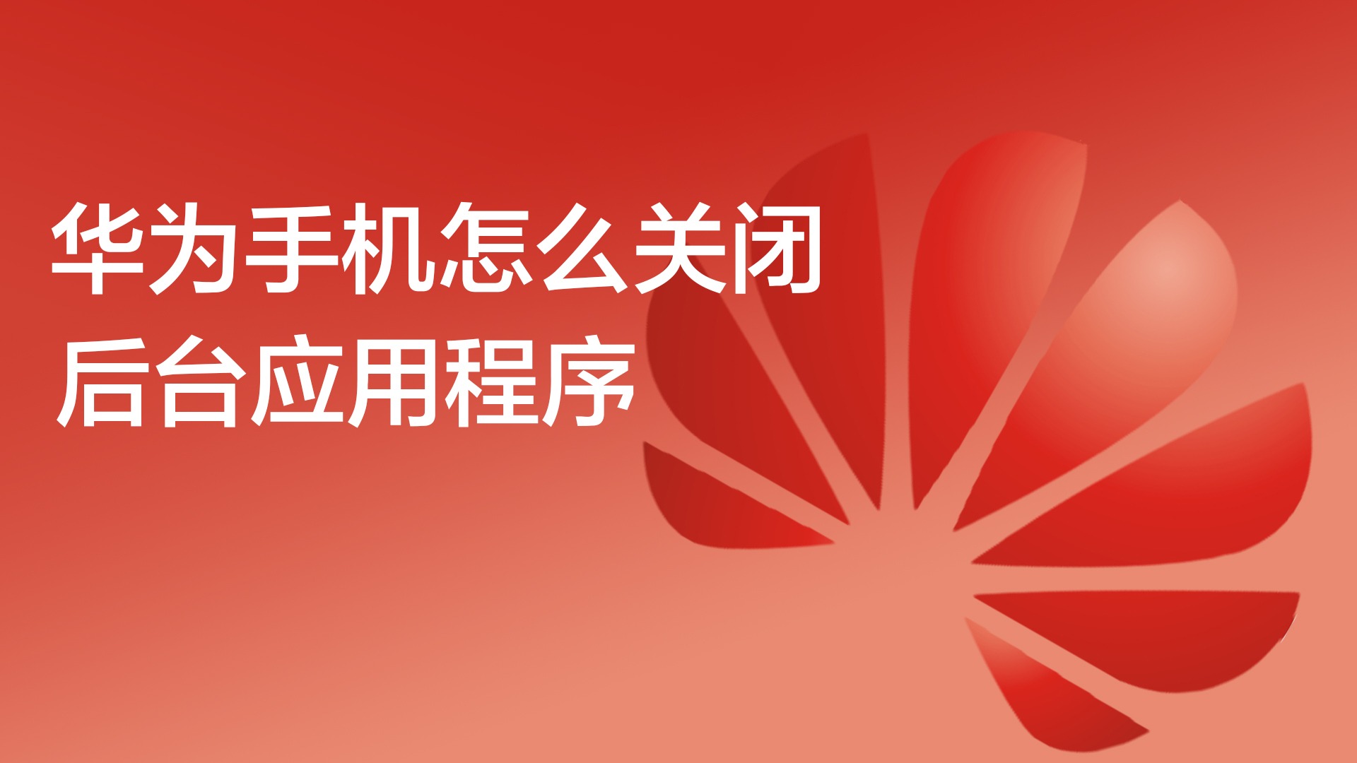 下载软件华为应用市场_应用市场华为下载_应用华为下载市场在哪