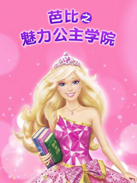 芭比系列之公主学院_芭比公主学院_公主芭比学院电影爱奇艺