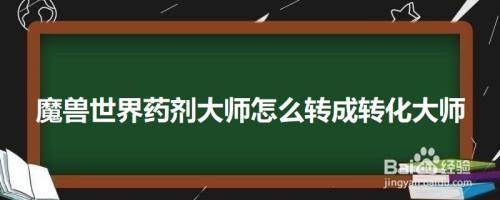 药剂大师怎么转转化大师_药剂大师_药剂大师在现代