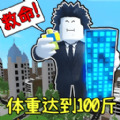 体重达到100斤