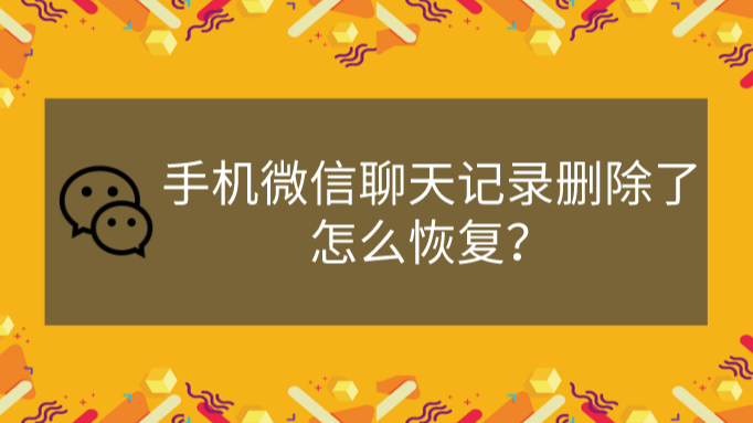 重装微信后如何找回微信聊天记录-微信聊天记录丢失？别急，教你两招找回