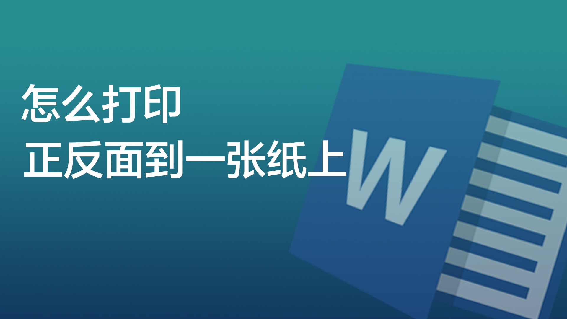 如何打印对折小册子_word打印成对折小册子怎么打_word排版打印折页小册子