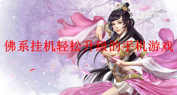 挂机手机游戏有可以玩的吗_挂机手机游戏哪个好玩_有什么可以挂机的手机游戏