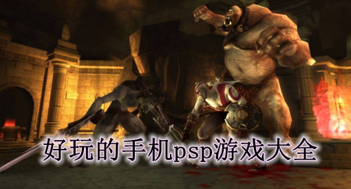 手机psp游戏在哪下载游戏_手机版psp游戏大全_psp手机游戏大全