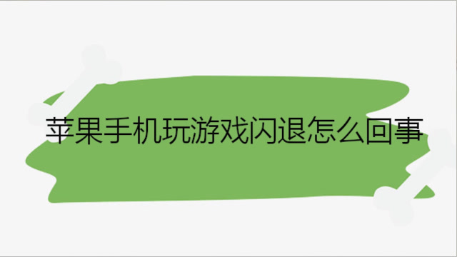 手机开什么游戏都闪退_游戏闪退对手机有没有坏处_闪退开手机游戏会怎么样