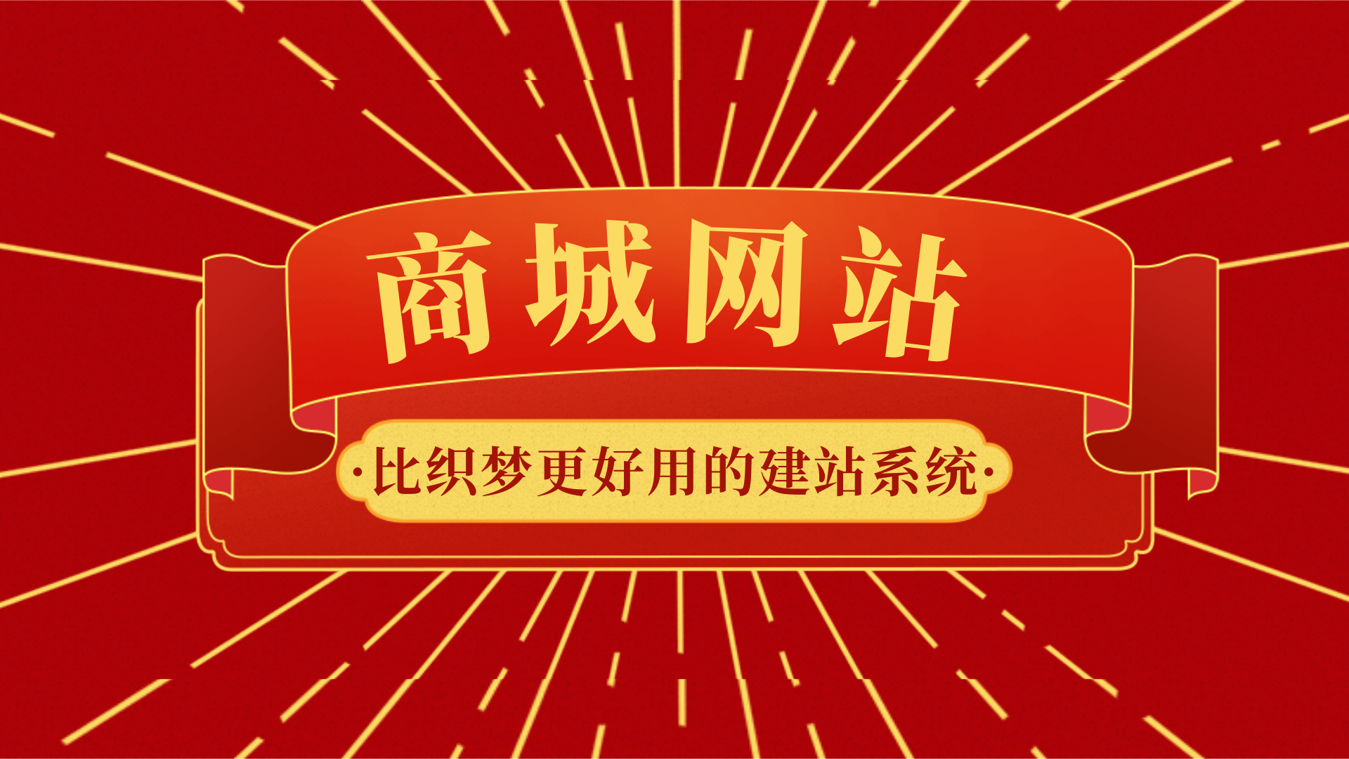 开源CMS建站系统_自助建站系统_建站系统