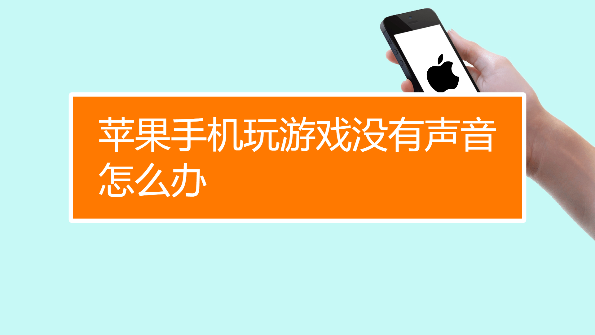 苹果手机游戏声音不同步_同步苹果声音手机游戏怎么设置_苹果游戏声音和音乐一起