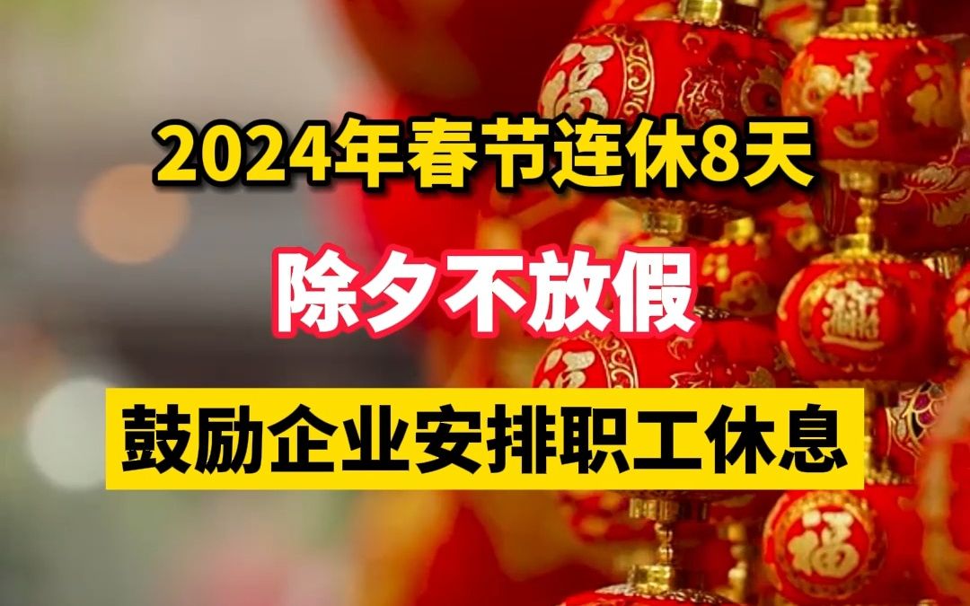 春节放假2021放假调休_202号春节放假_2024年春节放假调休