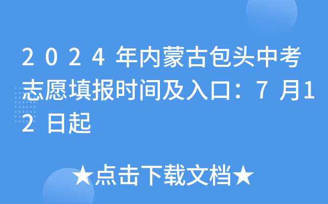 内蒙古中考时间_内蒙古中考时间_内蒙古中考时间