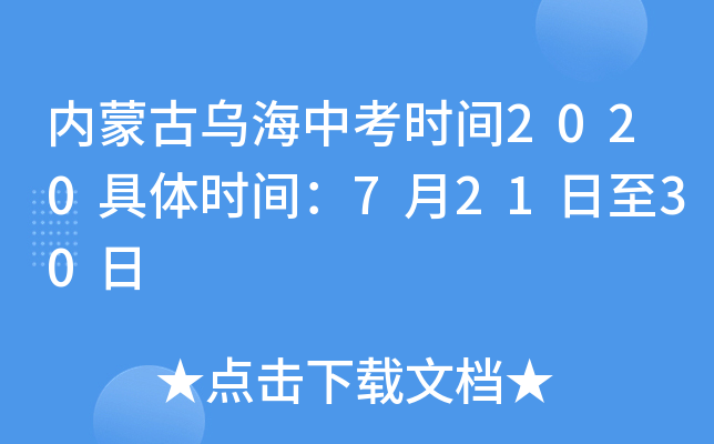 内蒙古中考时间_内蒙古中考时间_内蒙古中考时间