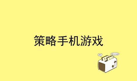 手机策略游戏三条路线_路线小游戏_路线规划游戏