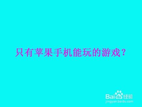 苹果6手机怎么把游戏删除_删除苹果手机游戏账号_删除苹果手机游戏软件