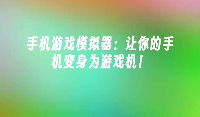 普通手机变游戏手机_什么手机能变成游戏机呢_可以变成游戏机的手机