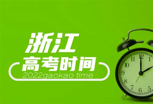 高考浙江时间2021_高考浙江时间安排_2023浙江高考时间表