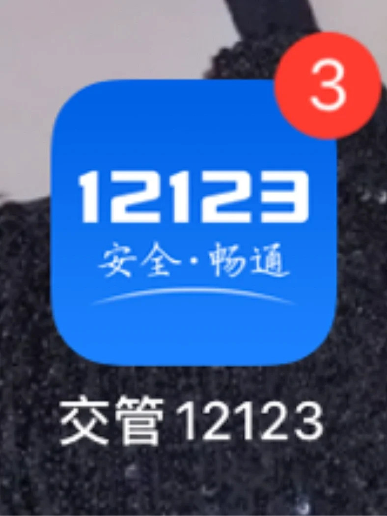 12123app换证照片_12123换证照片_12123换证照片自己拍