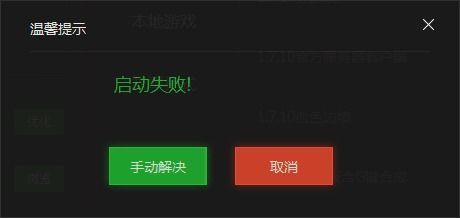 我的世界游戏启动失败