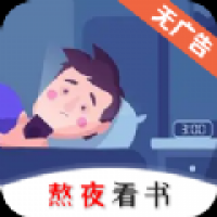 熬夜看书最新版app 