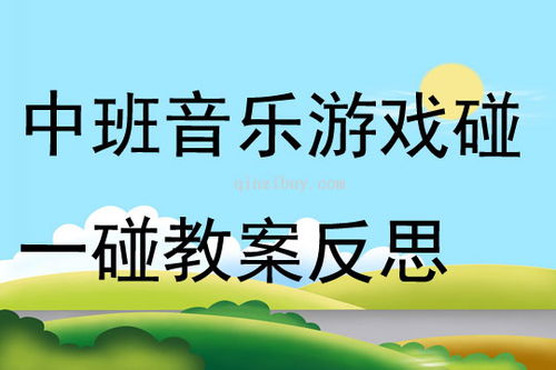 中班歌曲游戏,中班幼儿音乐游戏教学实践与探索