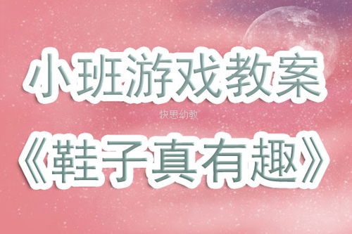 小班短游戏,创意无限