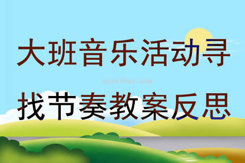 大班声音游戏,大班声音游戏活动实践与反思