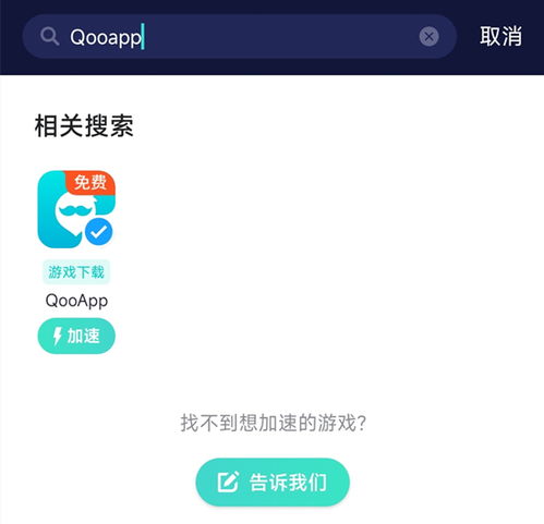 qoo游戏加速,Qoo游戏加速助你轻松征服虚拟世界