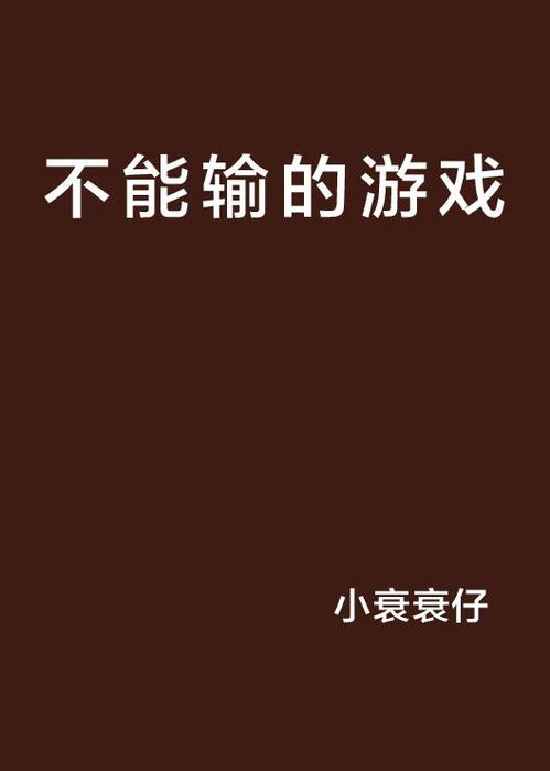 游戏不能输