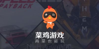 我菜鸡游戏,我的游戏成长历程