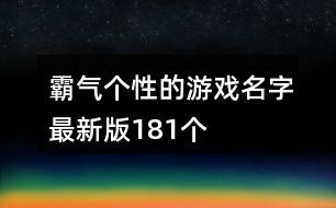 二个字的游戏名,解锁二字游戏名背后的传奇故事