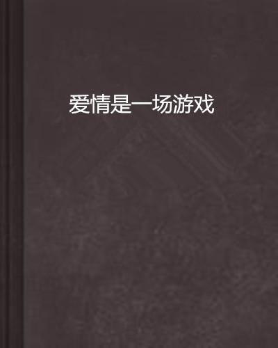 爱情是一场游戏,探寻情感世界的博弈与真谛