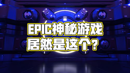 epic神秘游戏,探寻免费游戏背后的惊喜与线索