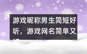 简单好听的游戏名字,一触即发的游戏名字大盘点