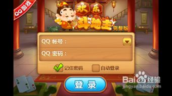 qq游戏斗地主下载,QQ游戏带你开启竞技新篇章