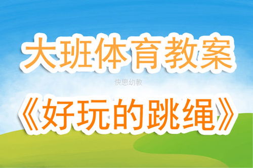 小班体育游戏目标,培养幼儿运动技能与快乐成长