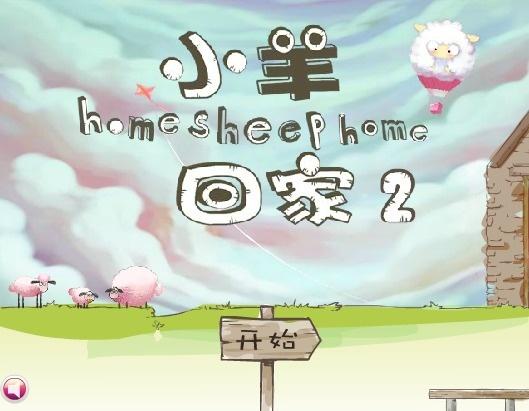 小羊回家2 
