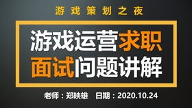 游戏运营面试技巧,全方位提升求职成功率