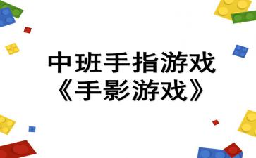 幼儿园手指游戏教案,培养幼儿动手能力与创造力的趣味教学实践