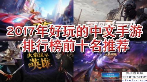 2017游戏排行榜,盘点年度热门游戏与经典之作