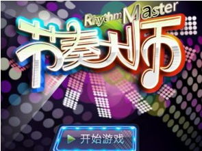 节奏大师下载官方版正版 