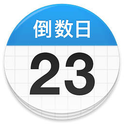酷酷倒数日最新版手机下载v1.0.1 