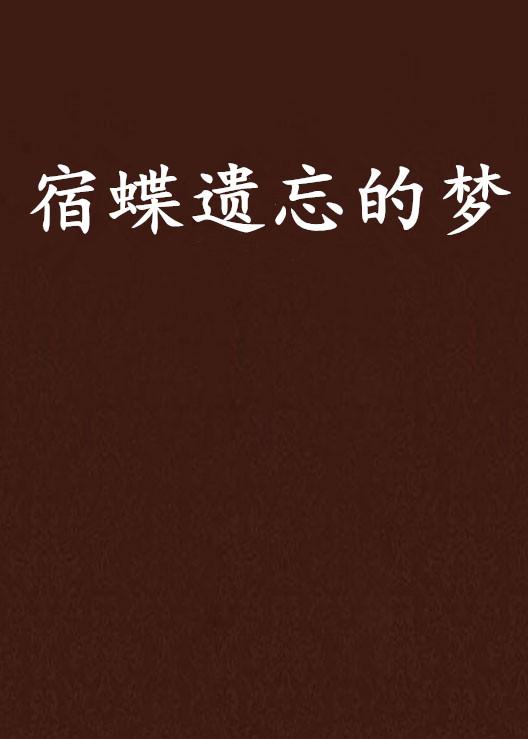 被遗忘的安妮 