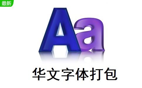 小海主题字体下载 